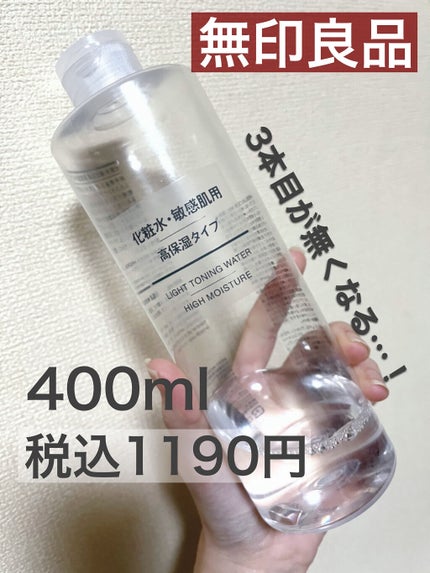 化粧水・敏感肌用・高保湿タイプ/無印良品/化粧水を使ったクチコミ(1枚目)