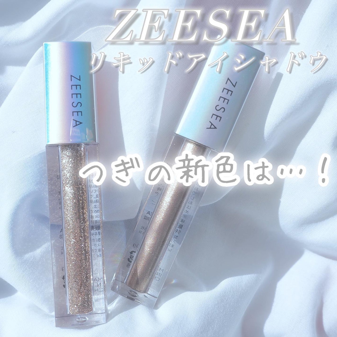 ダイヤモンドシリーズ 星空リキッドアイシャドウ/ZEESEA/リキッドアイシャドウを使ったクチコミ(1枚目)