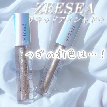 ZEESEA ダイヤモンドシリーズ 星空リキッドアイシャドウのクチコミ「さんざん私たちを狂わせてきたZEESEAのリキッドアイシャドウから、また新色が…😭🫶
またして.....」（1枚目）