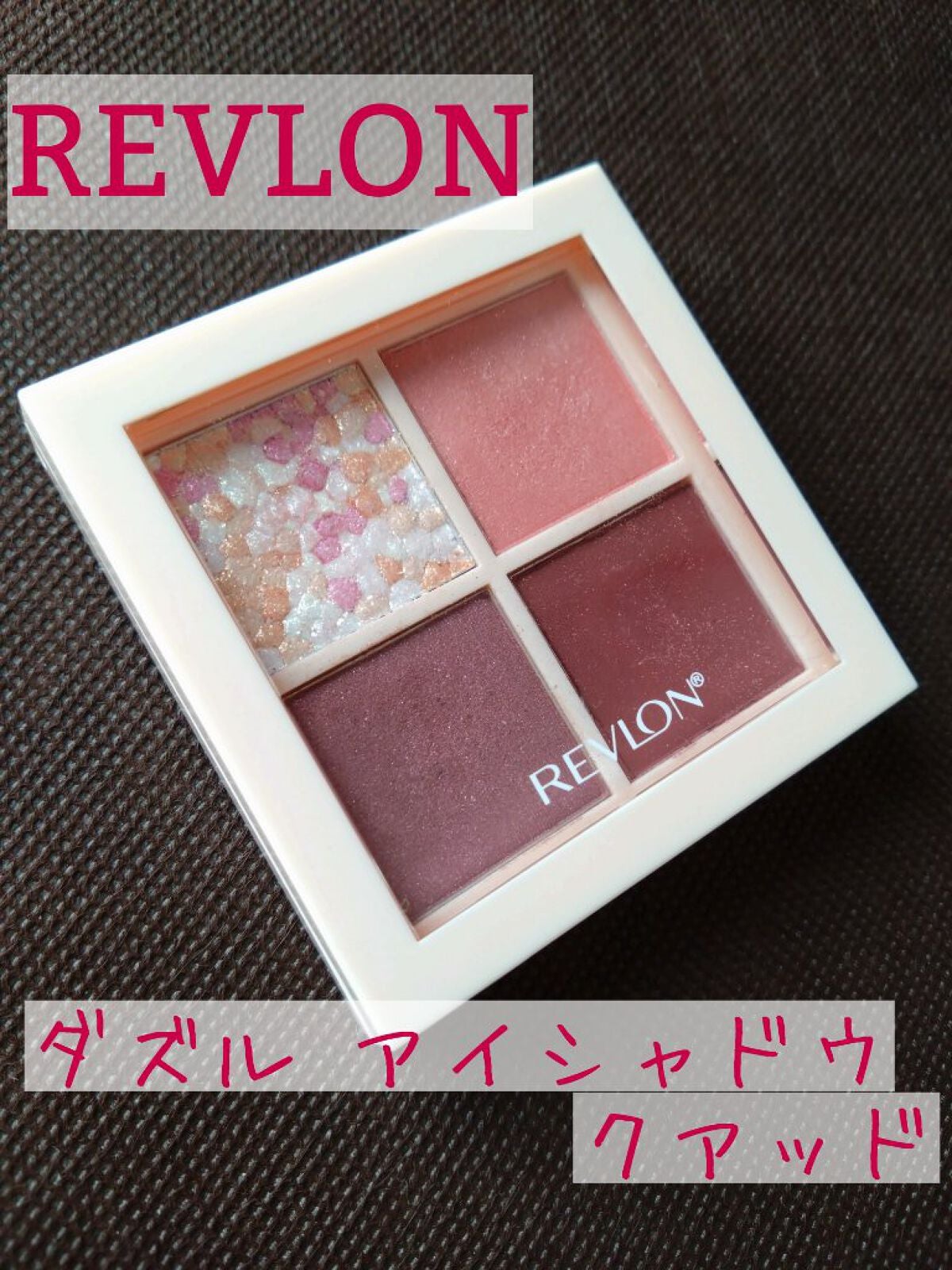 レブロン ダズル アイシャドウ クアッド/REVLON/アイシャドウパレットを使ったクチコミ(1枚目)