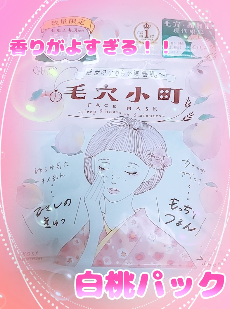 毛穴小町 白桃香るマスク/クリアターン/シートマスク・パックを使ったクチコミ（1枚目）