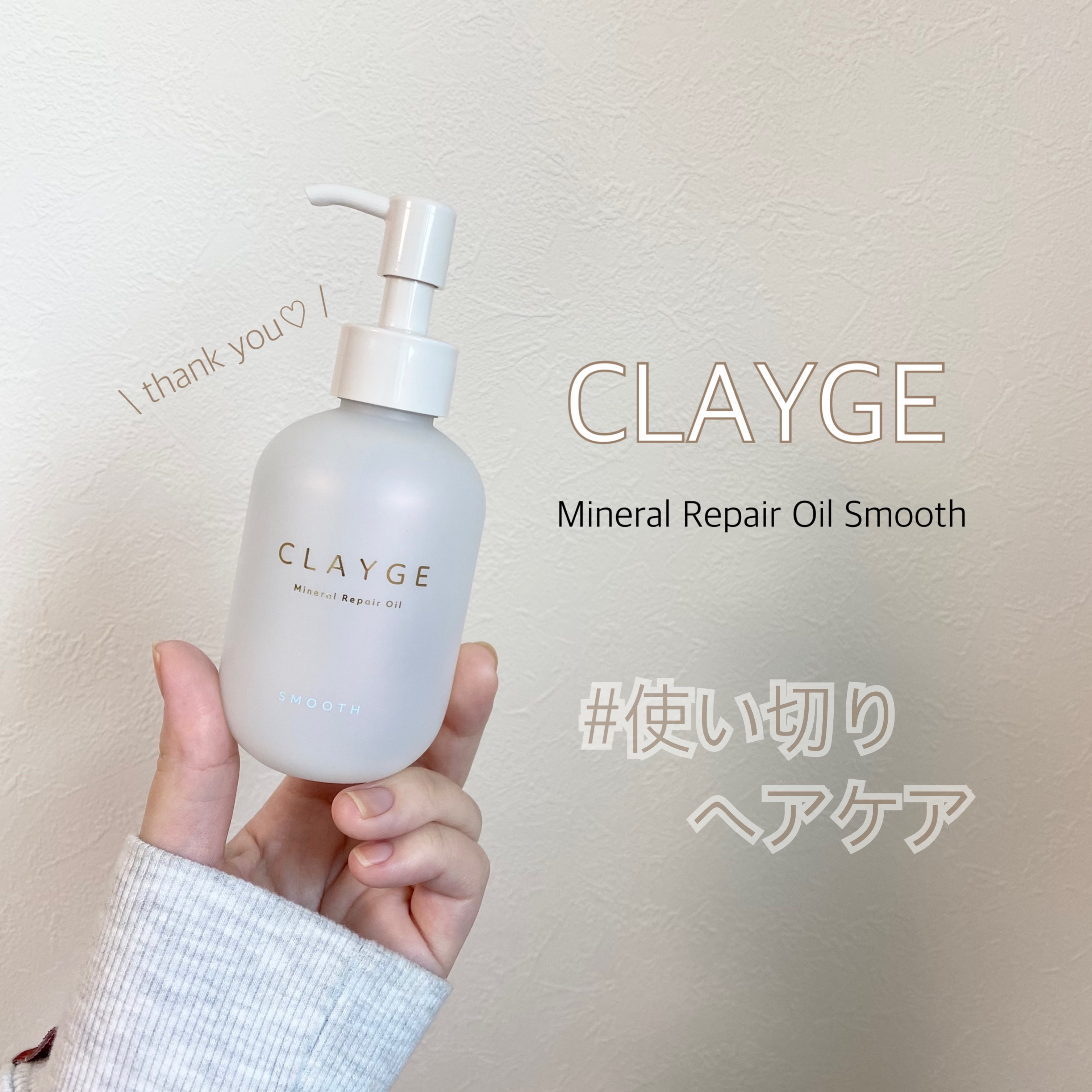 ミネラルリペアオイル スムース/CLAYGE/ヘアオイルを使ったクチコミ（1枚目）