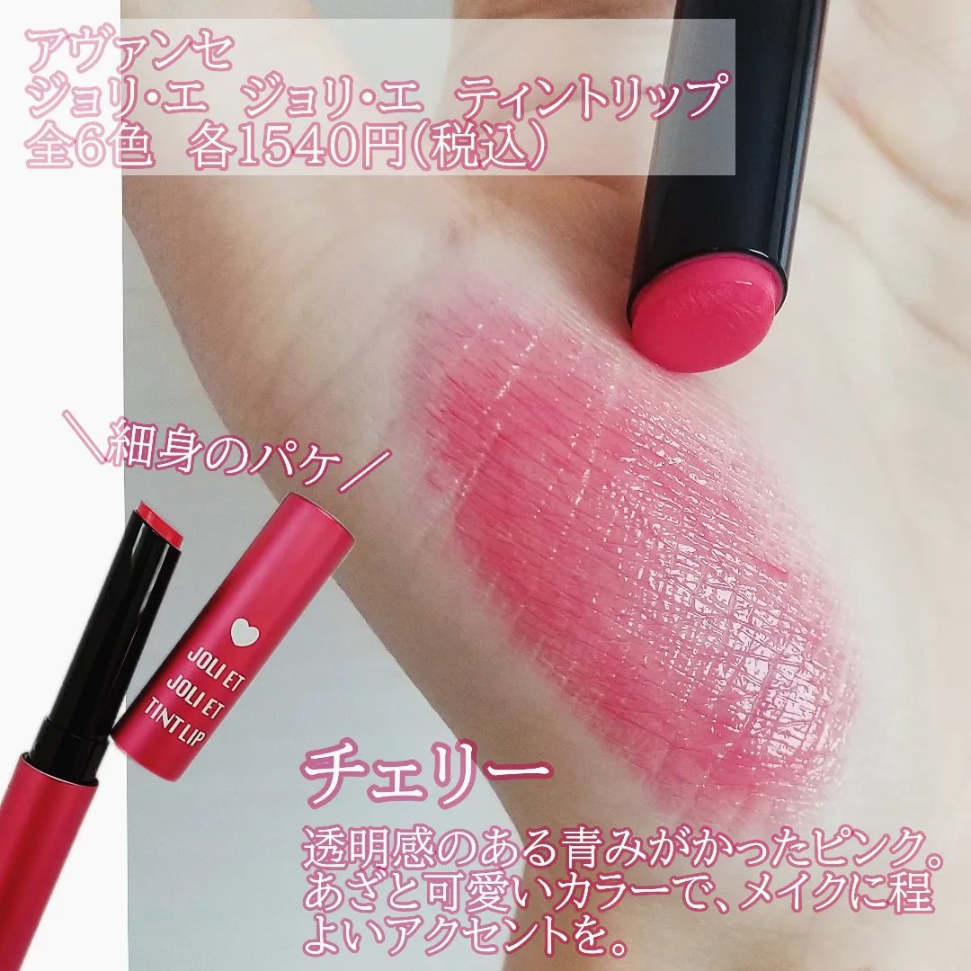 アヴァンセ ジョリ･エ ジョリ･エ ティントリップ チェリー/アヴァンセ/リップティントを使ったクチコミ（2枚目）