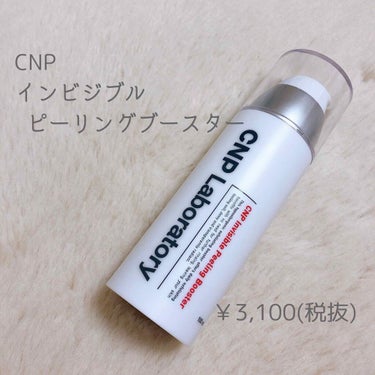 インビジブルピーリングブースターエッセンス/CNP Laboratory/ブースター・導入液を使ったクチコミ（1枚目）