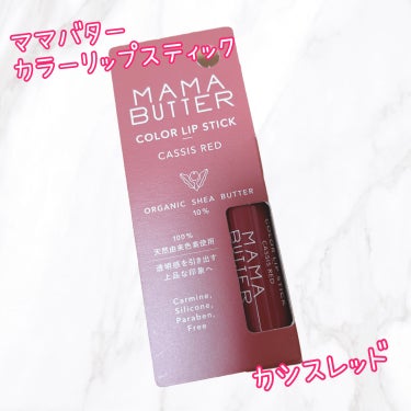 ママバター カラーリップスティックのクチコミ「❤️ママバター カラーリップスティック
カシスレッド❤️

100%天然由来色素で色付けしたナ.....」（1枚目）