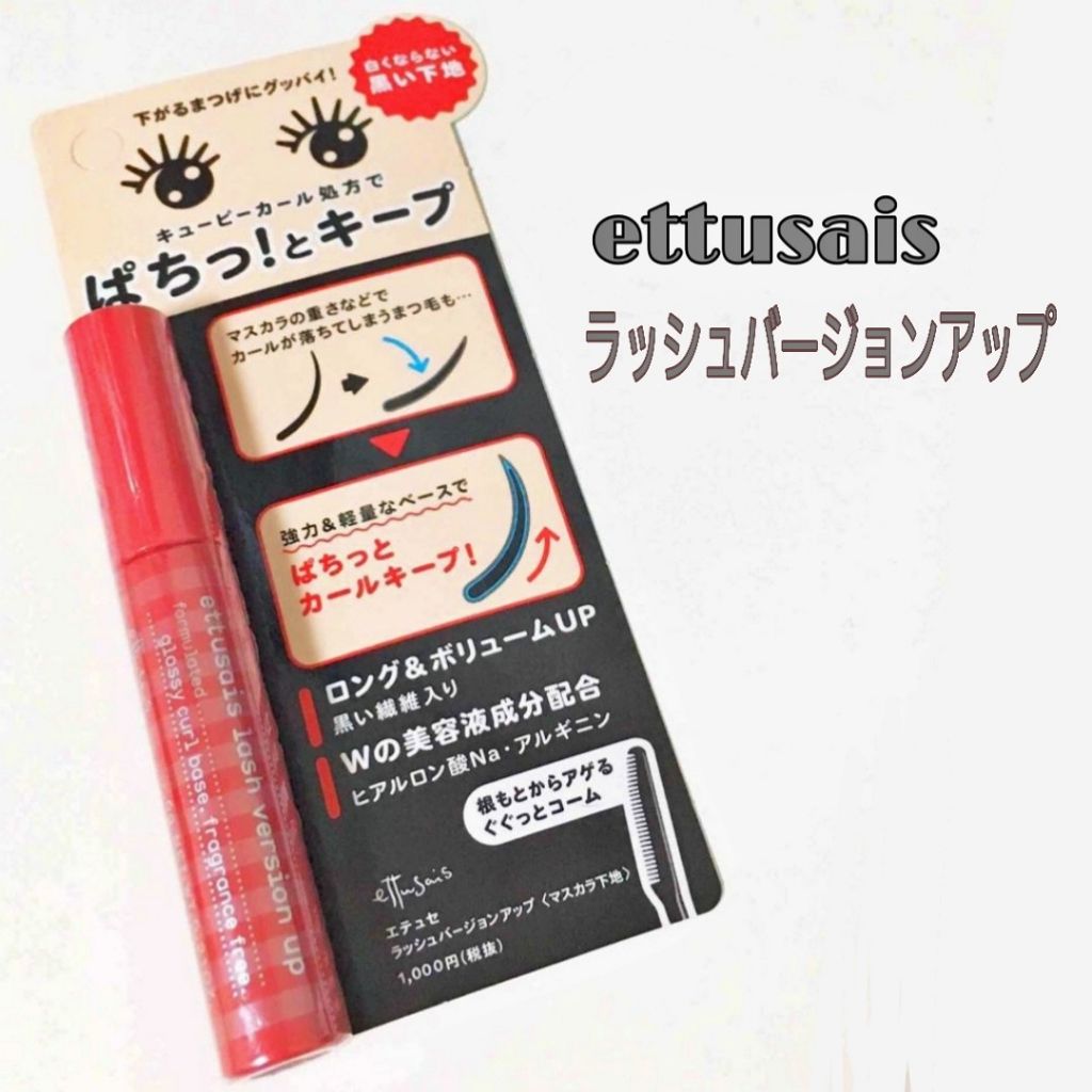 エテュセ アイエディション (マスカラベース)/ettusais/マスカラ下地を使ったクチコミ(1枚目)