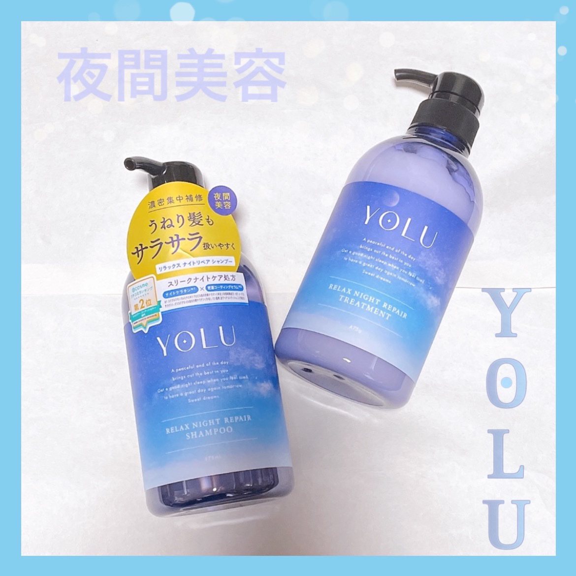 リラックスナイトリペア シャンプー／トリートメント/YOLU/市販シャンプーを使ったクチコミ（1枚目）