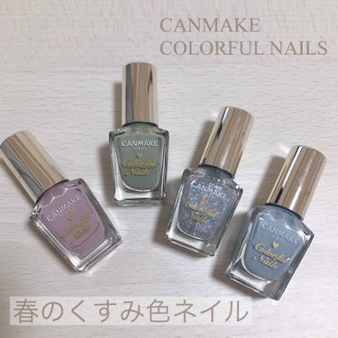 CANMAKE カラフルネイズ🤍春くすみ色 上品でとっても可愛い色です🤍#CANMAKE #CANMAKE ネイル #キャンメイク #キャンメイクネイル #セルフネイル #くすみネイル 