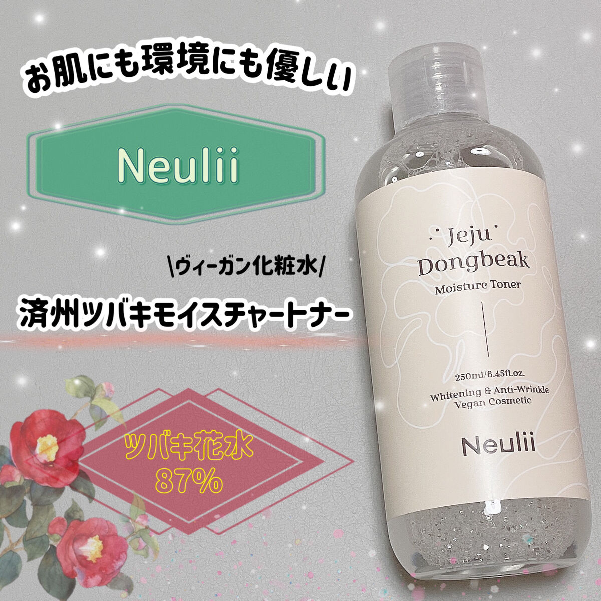 済州ツバキモイスチャートナー/Neulii/化粧水を使ったクチコミ（1枚目）
