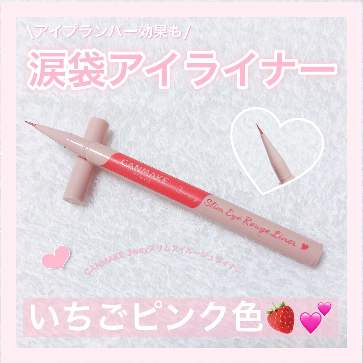 キャンメイク 3wayスリムアイルージュライナーのクチコミ「💗#私のベストコスメ2022 💗

─────────────────────

🪞CANMA.....」（1枚目）