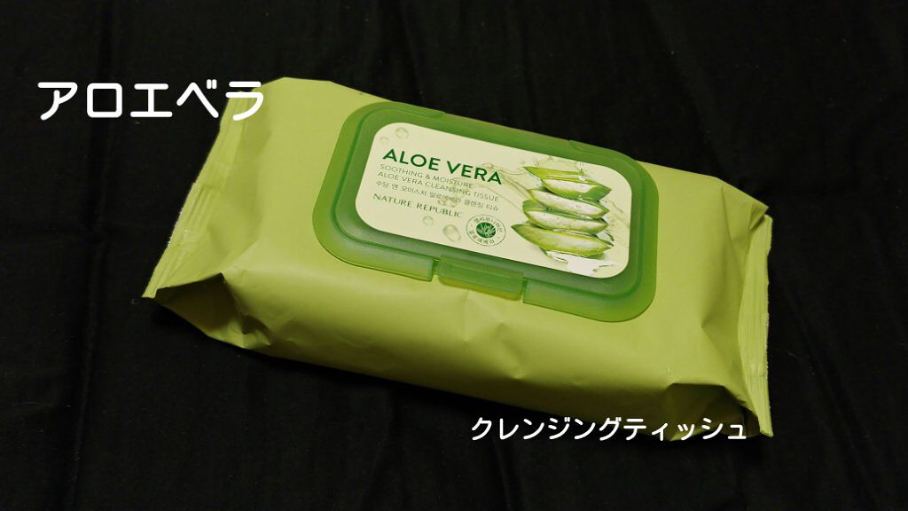 アロエベラ クレンジング ティッシュ/ネイチャーリパブリック/クレンジングシートを使ったクチコミ（1枚目）