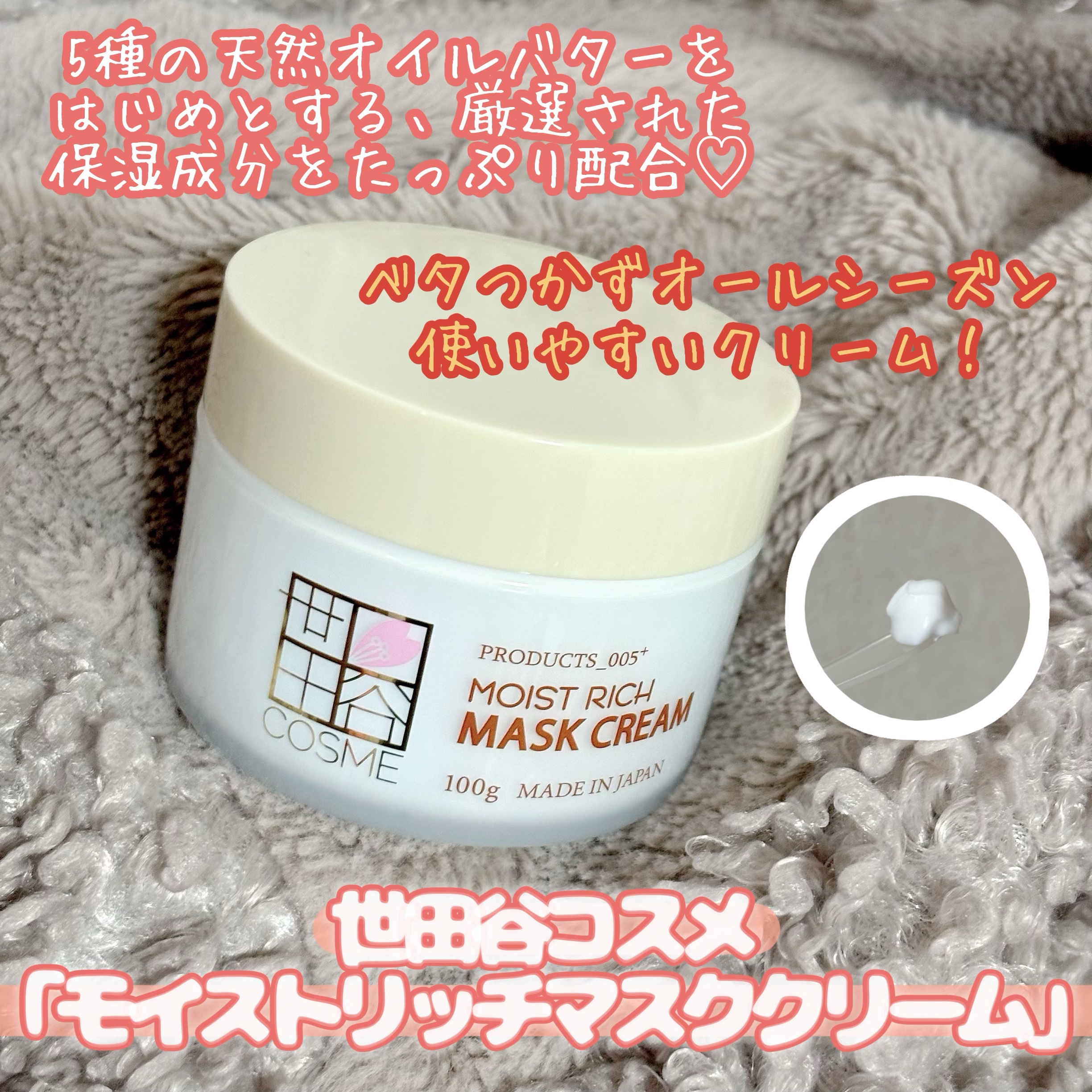 モイストリッチマスククリーム /世田谷コスメ/化粧下地を使ったクチコミ（1枚目）