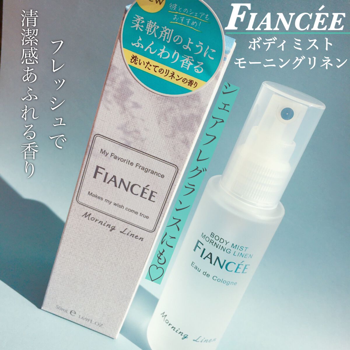 ボディミスト モーニングリネン/フィアンセ/香水を使ったクチコミ（1枚目）
