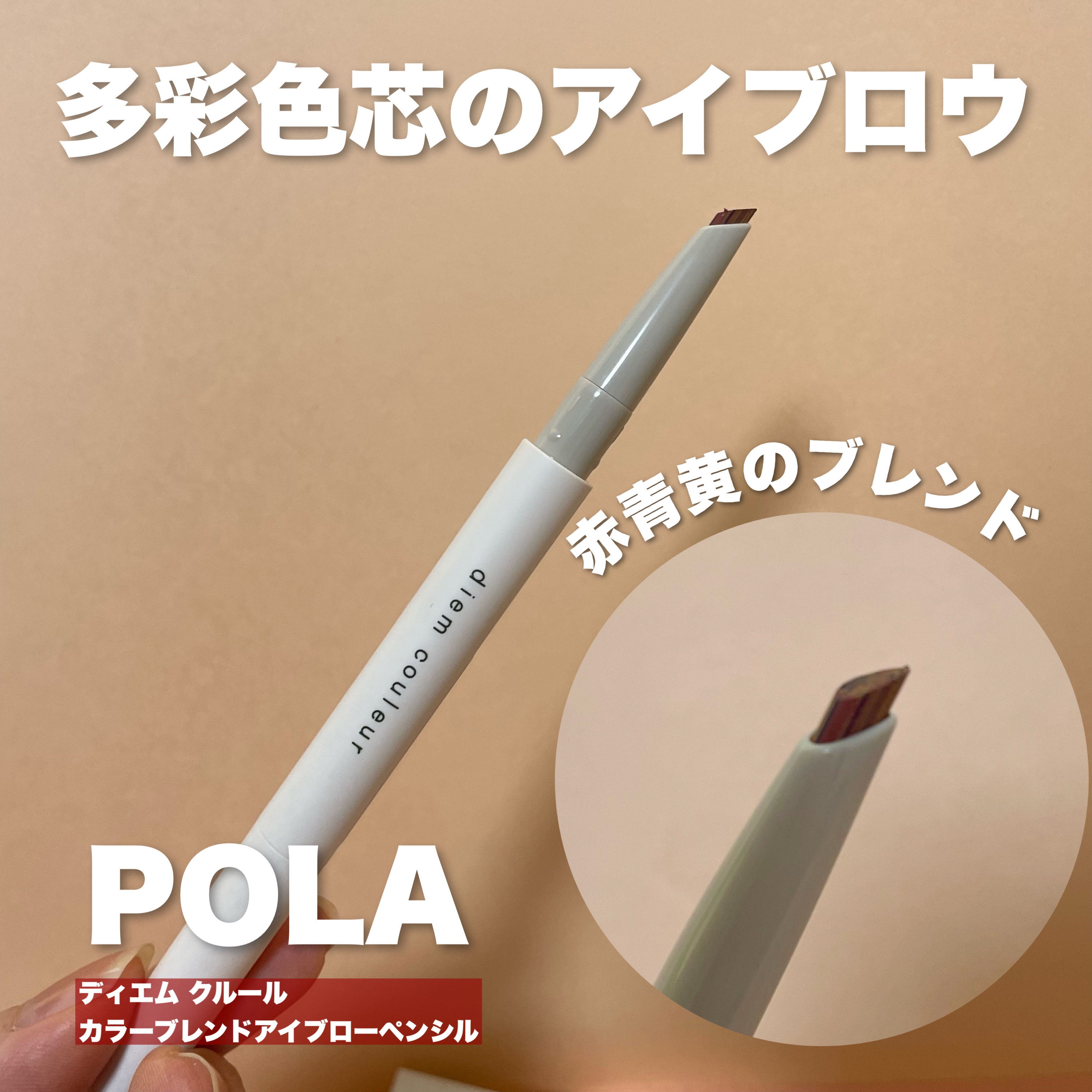 カラーブレンドアイブローペンシル/ディエム クルール/アイブロウペンシルを使ったクチコミ（1枚目）