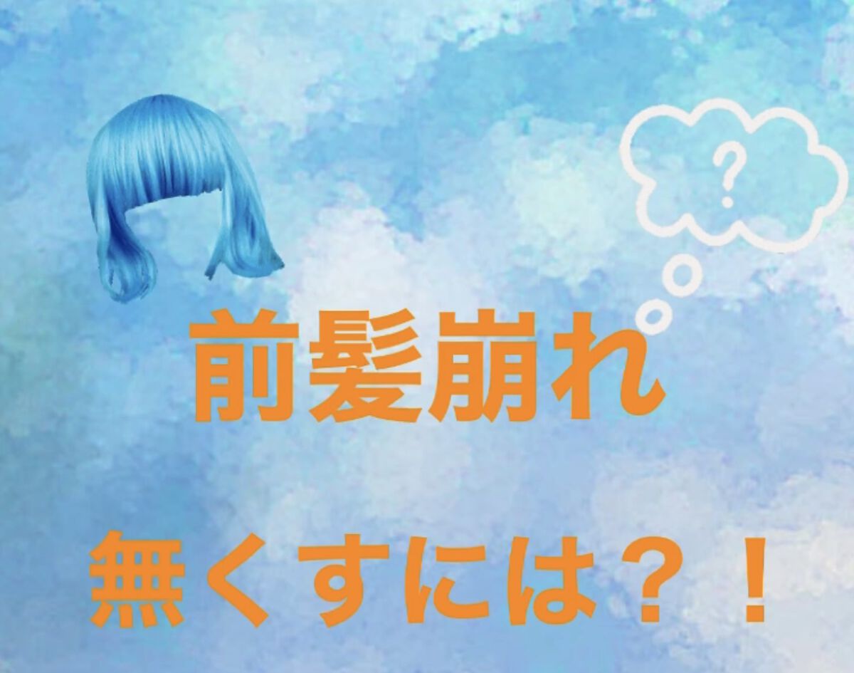 前髪崩れをなくすには？！



まず、自分が行っていること！
↪ 前髪のくせ毛の直し方

①前髪を根元から濡らす

②クセを伸ばしながらドライヤーを当てます！
③ブラシを使う

④ストレートアイロンで地肌から浮かせます
このような感じ！

