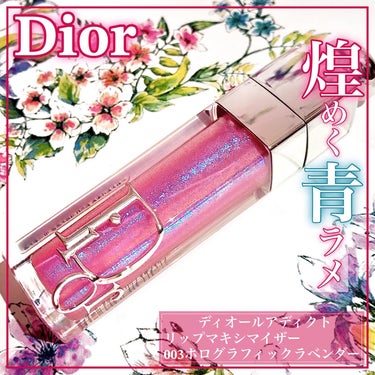 ディオール アディクト リップ マキシマイザー 003ホログラフィック ラベンダー/Dior/リップグロスを使ったクチコミ（1枚目）