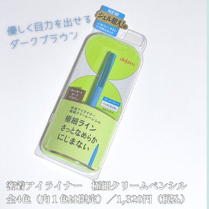 「密着アイライナー」極細クリームペンシル/デジャヴュ/ペンシルアイライナーを使ったクチコミ(2枚目)