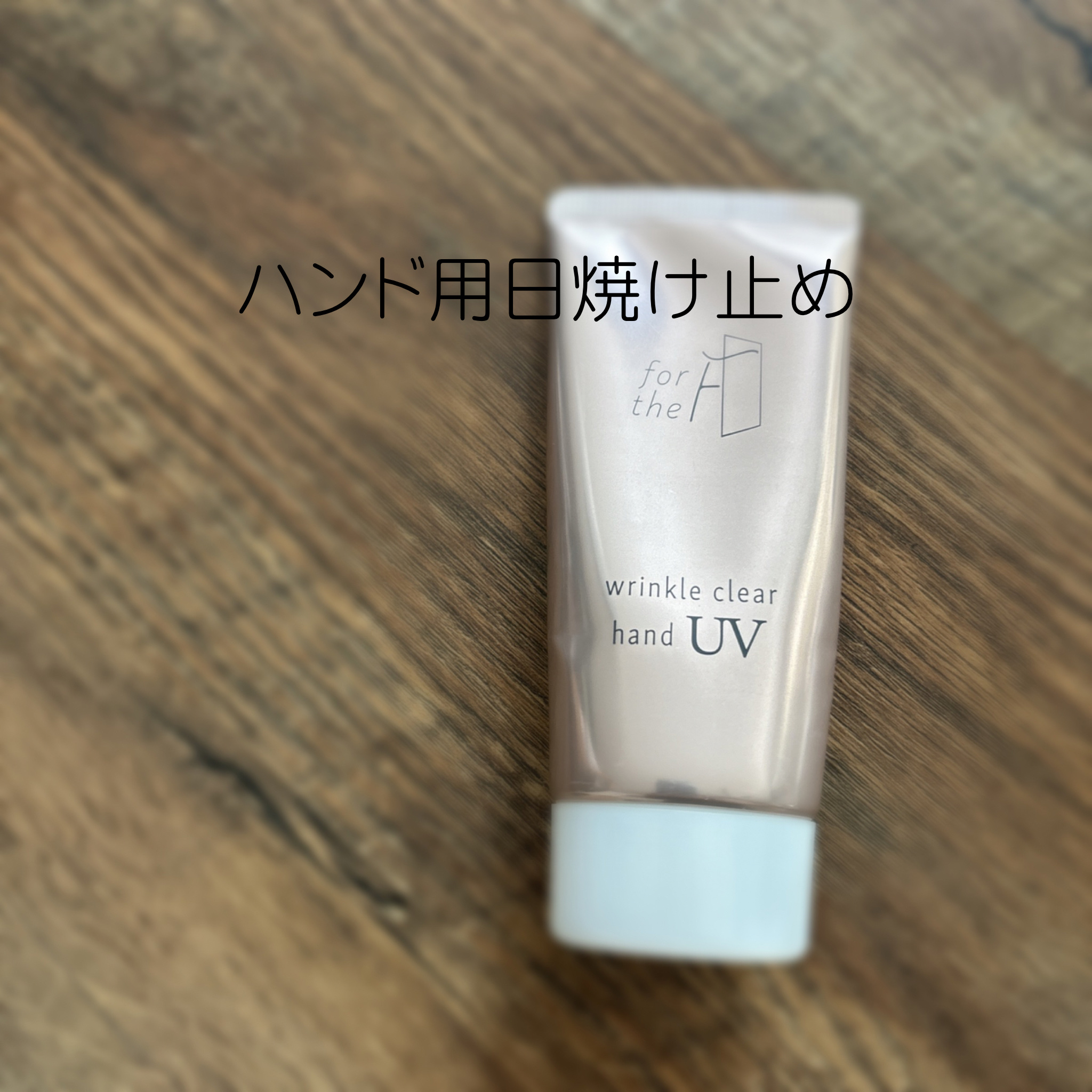 フォーザエフ 薬用 リンクルクリア ハンド UV /ナリスアップ/ハンドクリームを使ったクチコミ（1枚目）