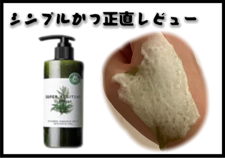 スーパーベジトックスクレンザー/WONDER BATH/クレンジングジェルを使ったクチコミ（1枚目）