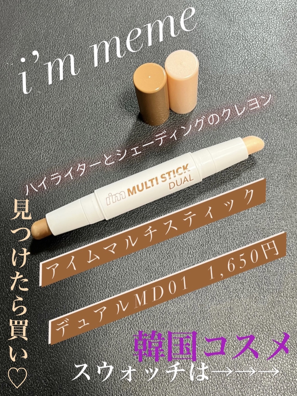 アイムマルチスティック デュアル MD01 デュアルフェースカラー/i’m meme/シェーディングを使ったクチコミ（1枚目）