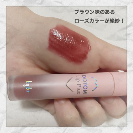 ドトムリッププラスプランパー/keybo/リッププランパーを使ったクチコミ(2枚目)