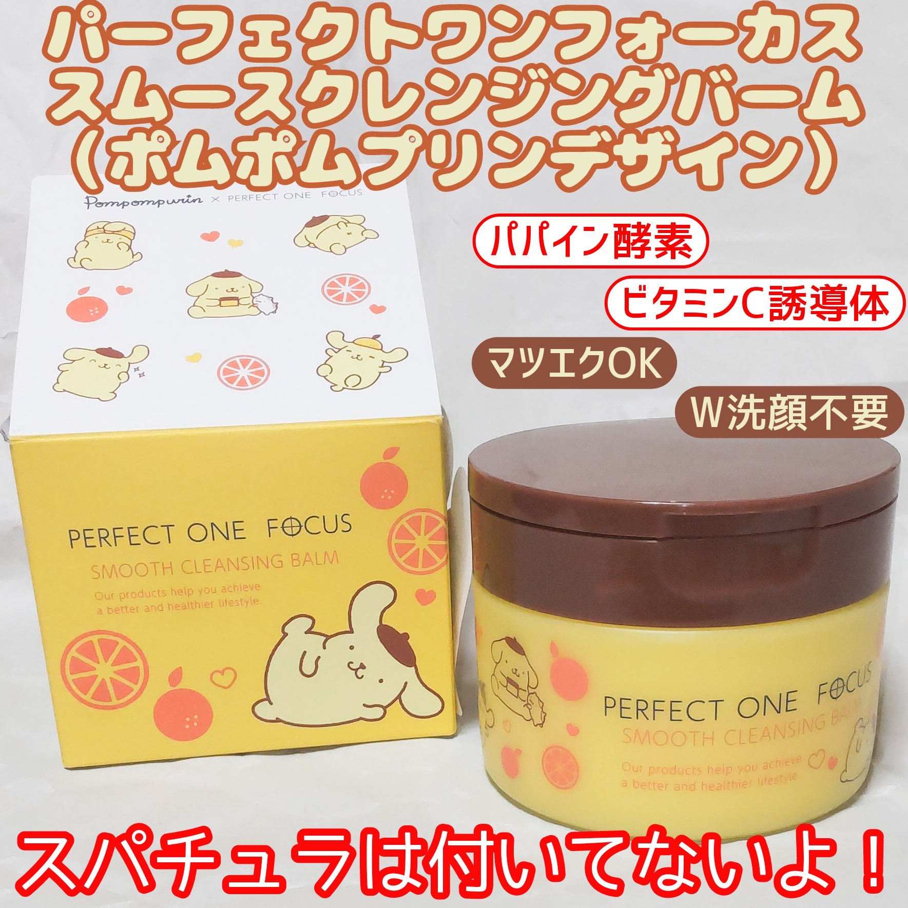 スムースクレンジングバーム/PERFECT ONE  FOCUS/クレンジングバームを使ったクチコミ（1枚目）