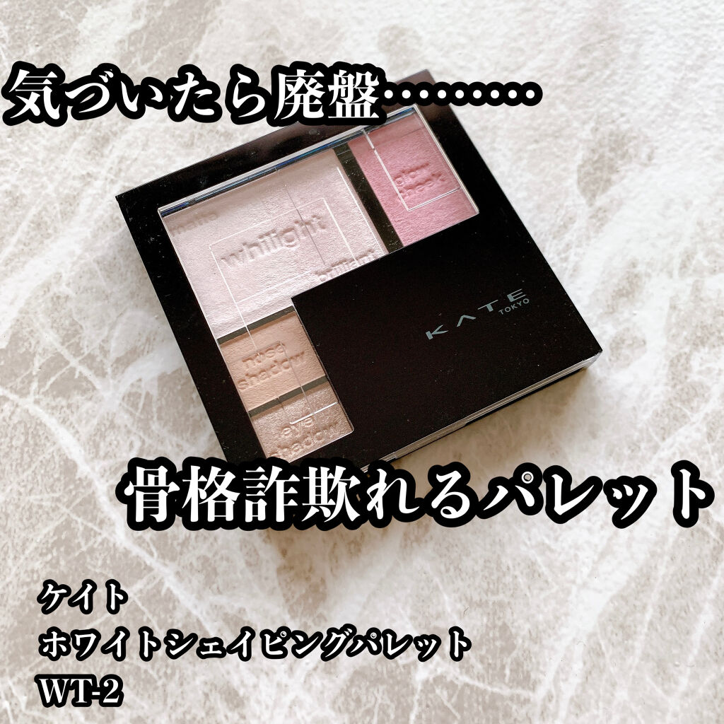 ホワイトシェイピングパレット/KATE/プレストパウダーを使ったクチコミ（1枚目）