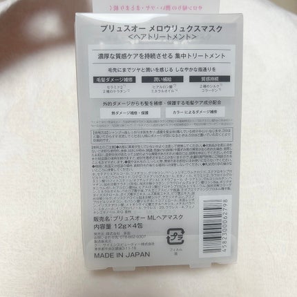プリュスオー メロウリュクスマスク ジャータイプ/plus eau/ヘアマスク・ヘアパックを使ったクチコミ(2枚目)