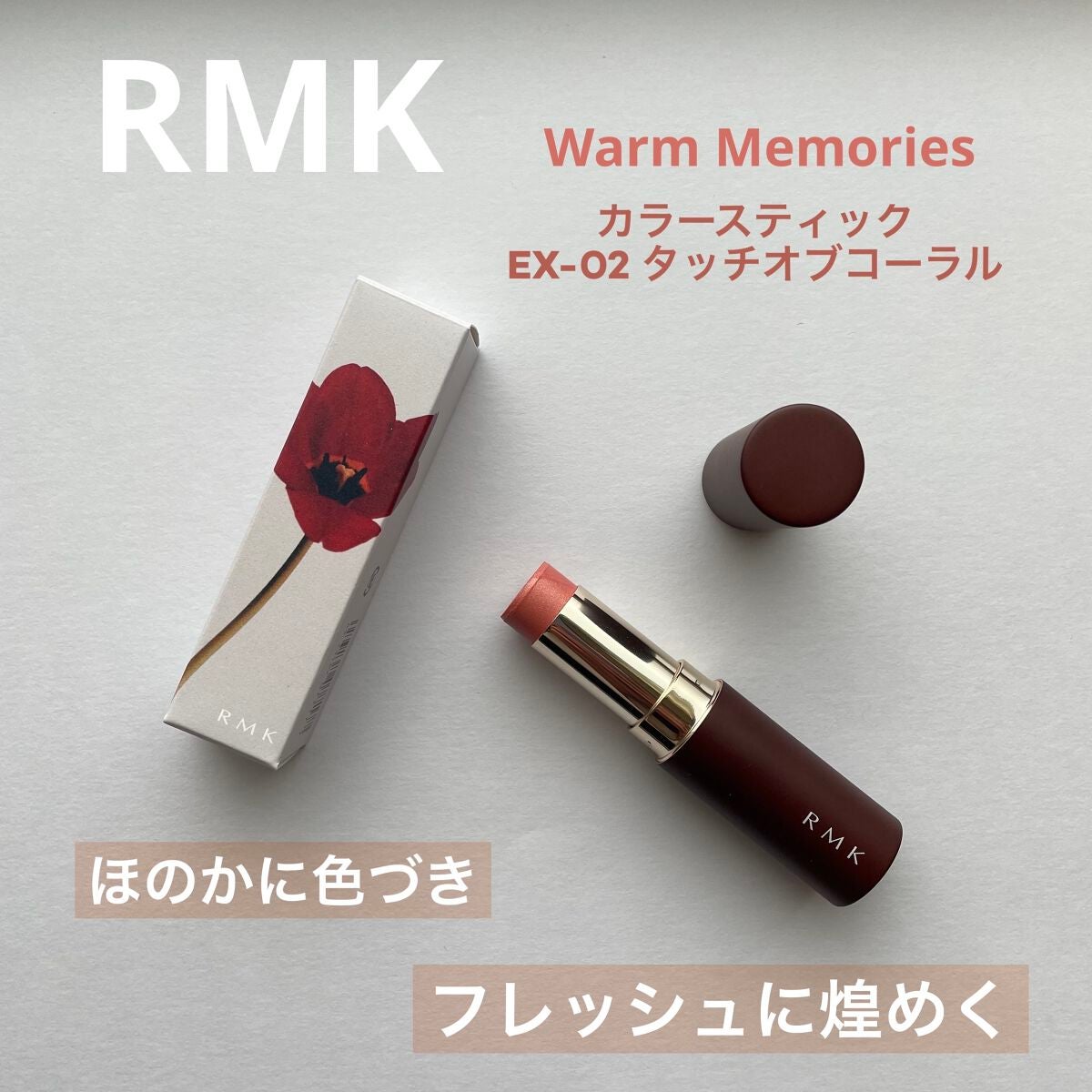 カラースティック/RMK/口紅を使ったクチコミ(1枚目)