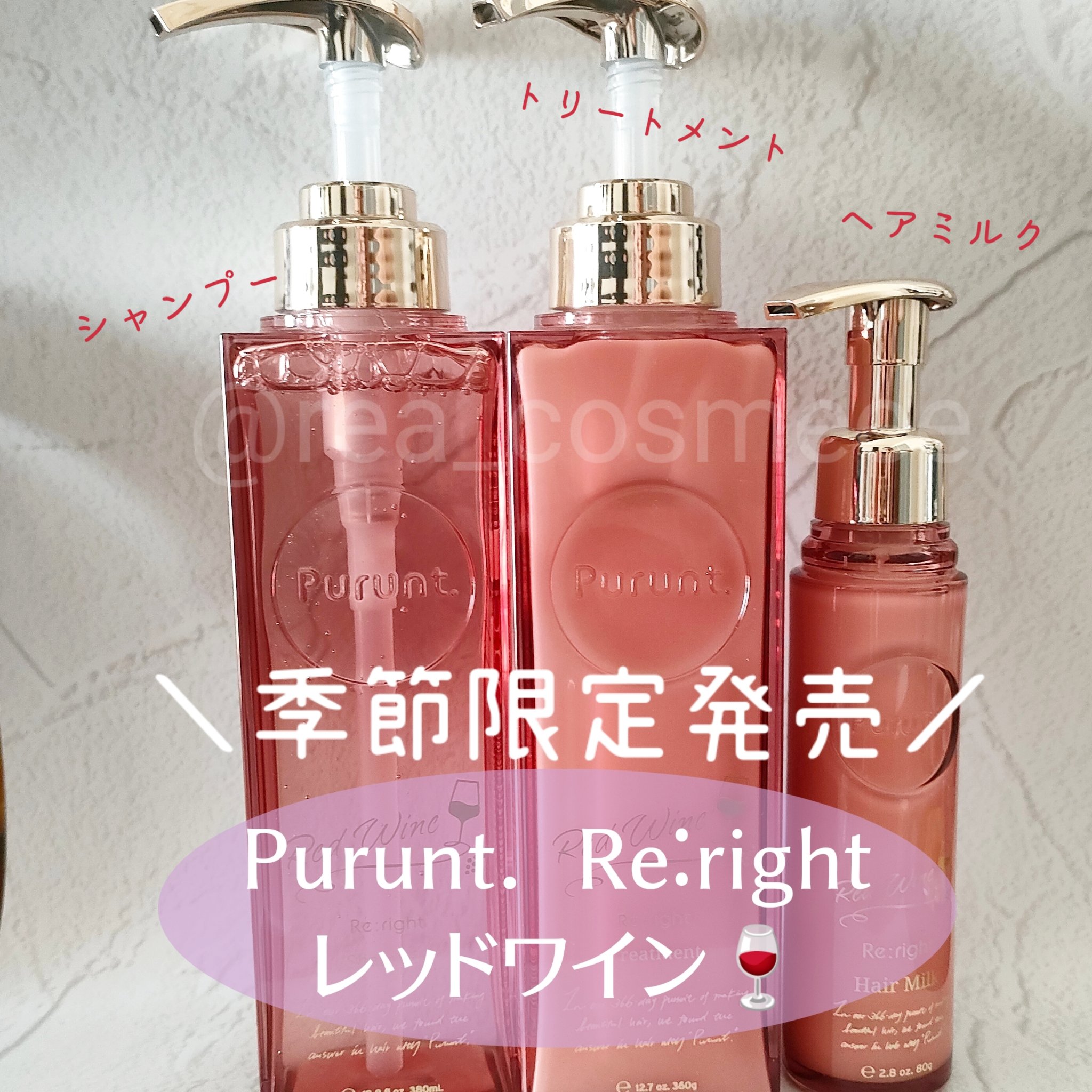 プルント　リライトペアセット　レッドワイン/Purunt./市販シャンプーを使ったクチコミ（2枚目）