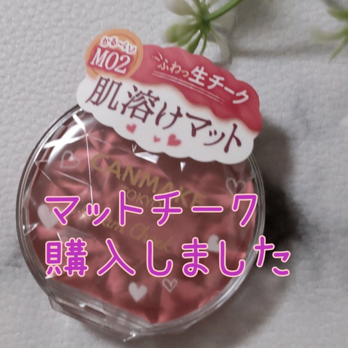 クリームチーク(マットタイプ)/キャンメイク/ジェル・クリームチークを使ったクチコミ(1枚目)