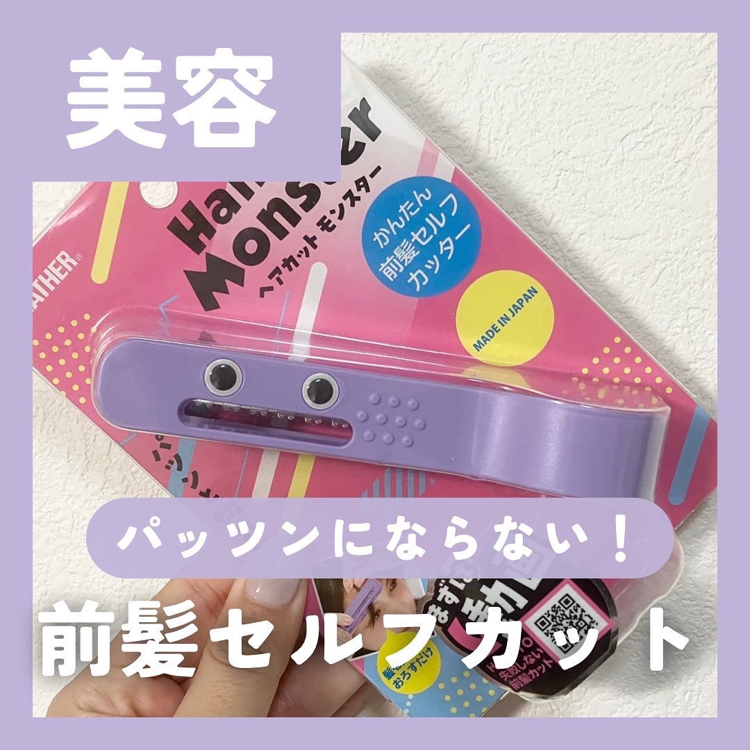 かんたん前髪セルフカッター /ヘアカットモンスター/ヘアケアグッズを使ったクチコミ（1枚目）