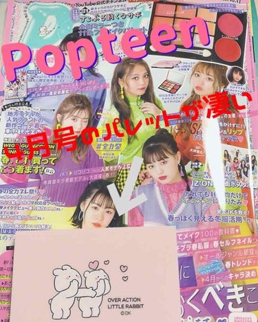 Popteen 2019年4月号/Popteen /雑誌を使ったクチコミ（1枚目）