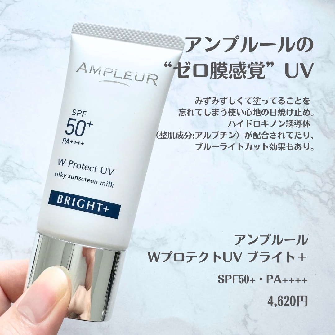 アンプルール WプロテクトUV ブライト＋/アンプルール/日焼け止めミルクを使ったクチコミ（2枚目）