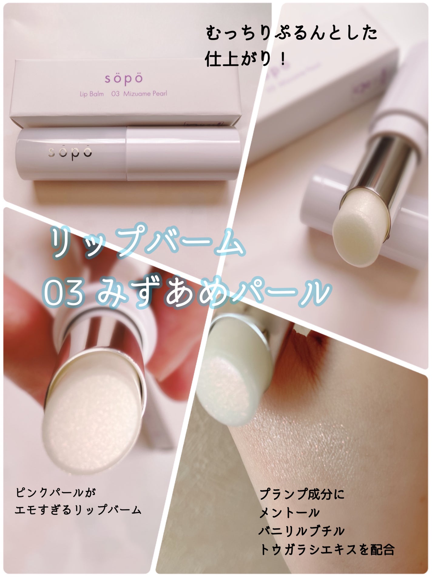 リップバーム/sopo/リップバームを使ったクチコミ(2枚目)