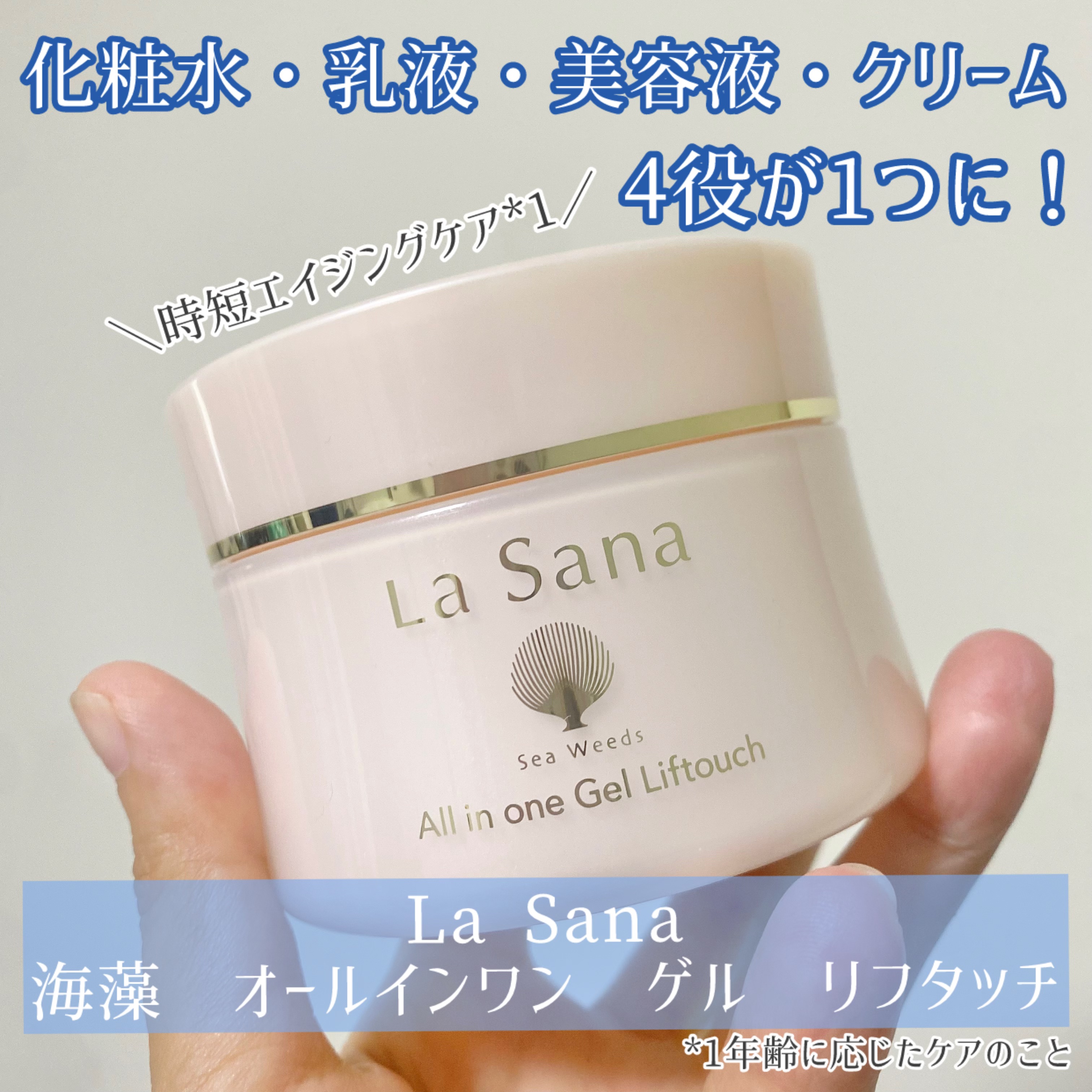 試してみた】ラサーナ 海藻 オールインワン ゲル リフタッチの