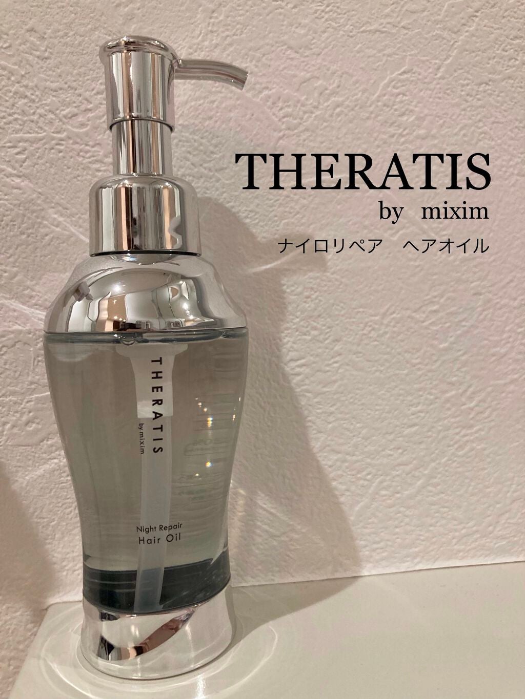 ナイトリペア ヘアオイル/THERATIS/ヘアオイルを使ったクチコミ(1枚目)