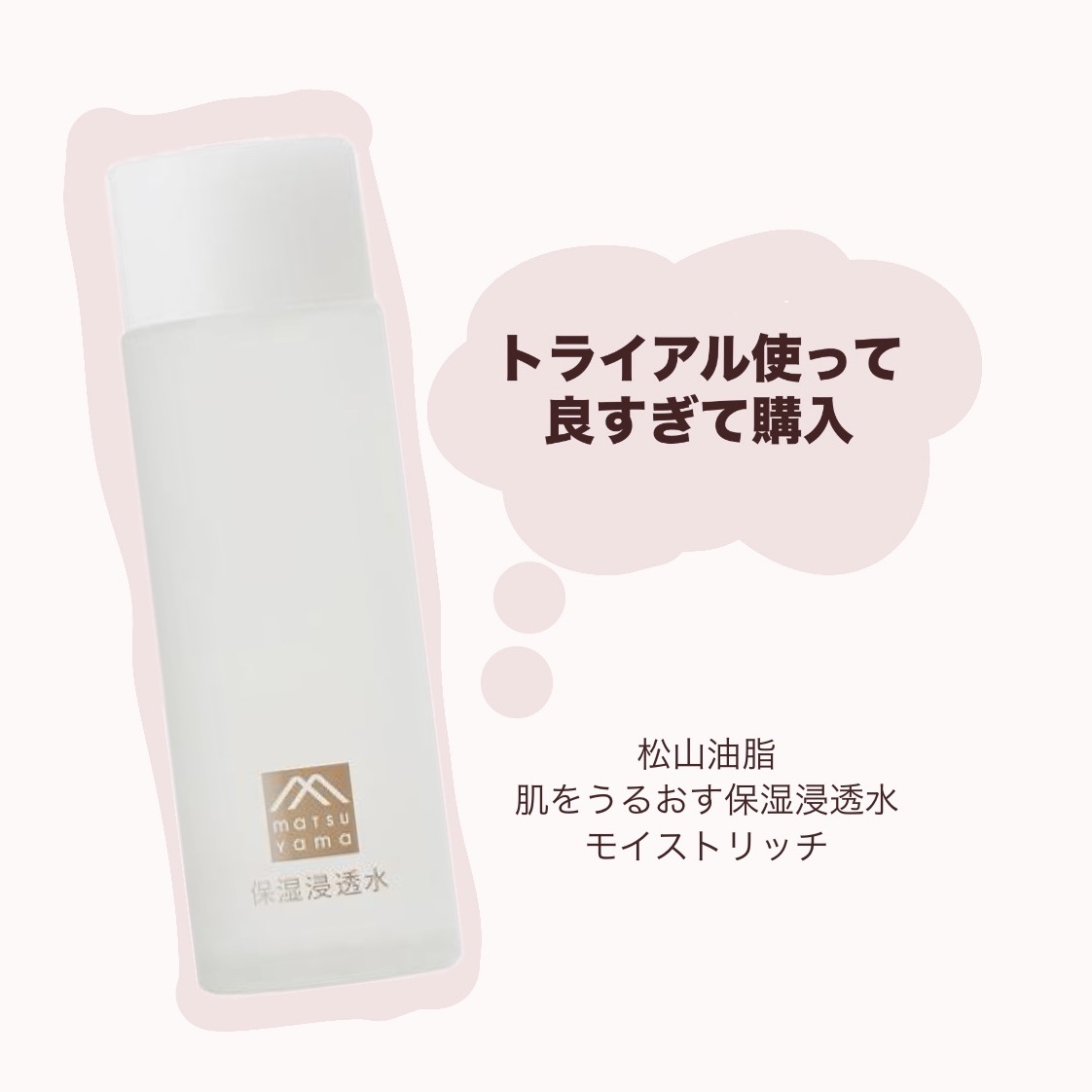 肌をうるおす保湿浸透水 モイストリッチ/松山油脂/化粧水を使ったクチコミ（1枚目）