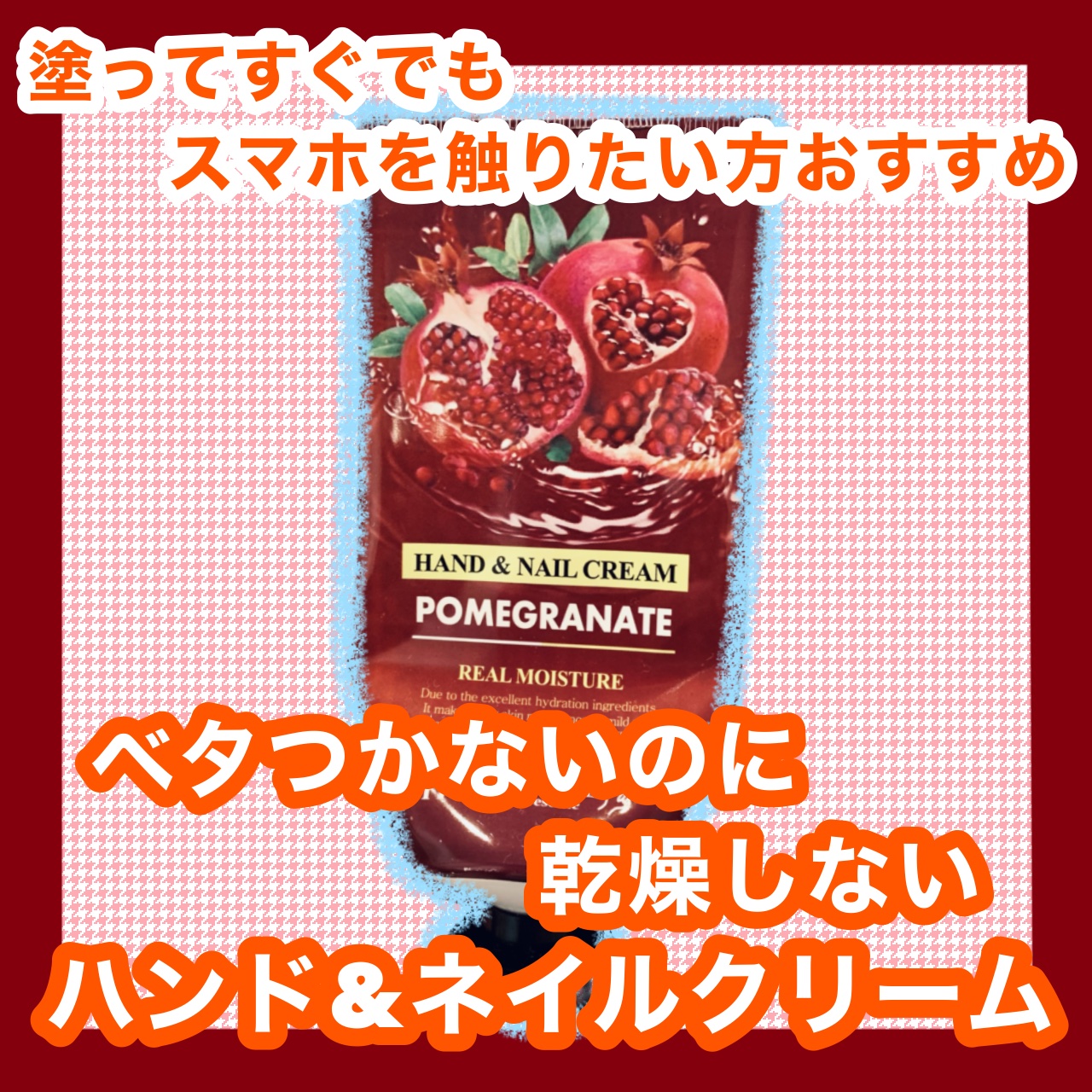 リアル モイスチュア ザクロハンドクリーム/リアル モイスチュア/ハンドクリームを使ったクチコミ（1枚目）