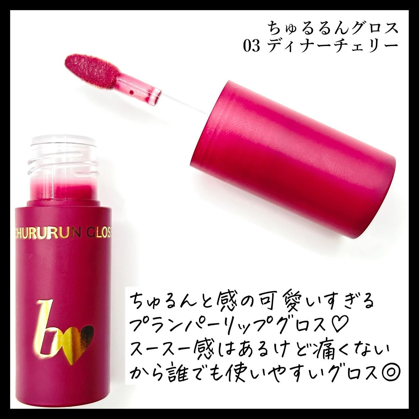 ちゅるるんグロス 03 ディナーチェリー /b idol/リップグロスを使ったクチコミ（3枚目）