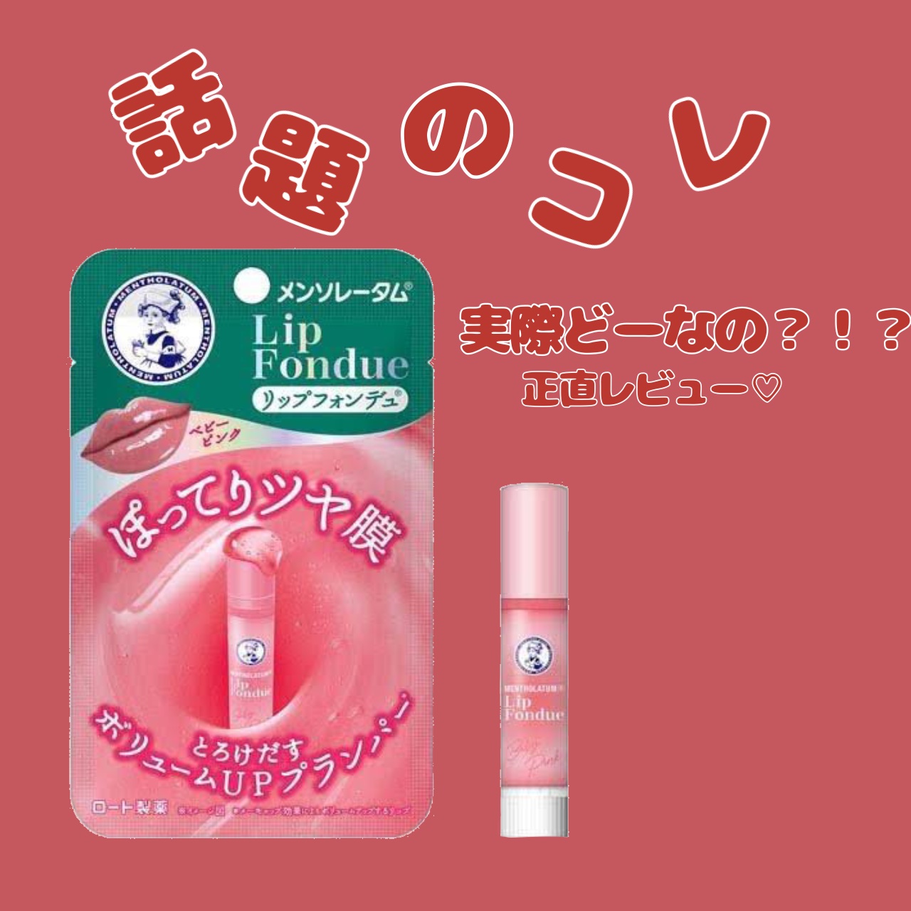 メンソレータム リップフォンデュ/メンソレータム/リッププランパーを使ったクチコミ（1枚目）