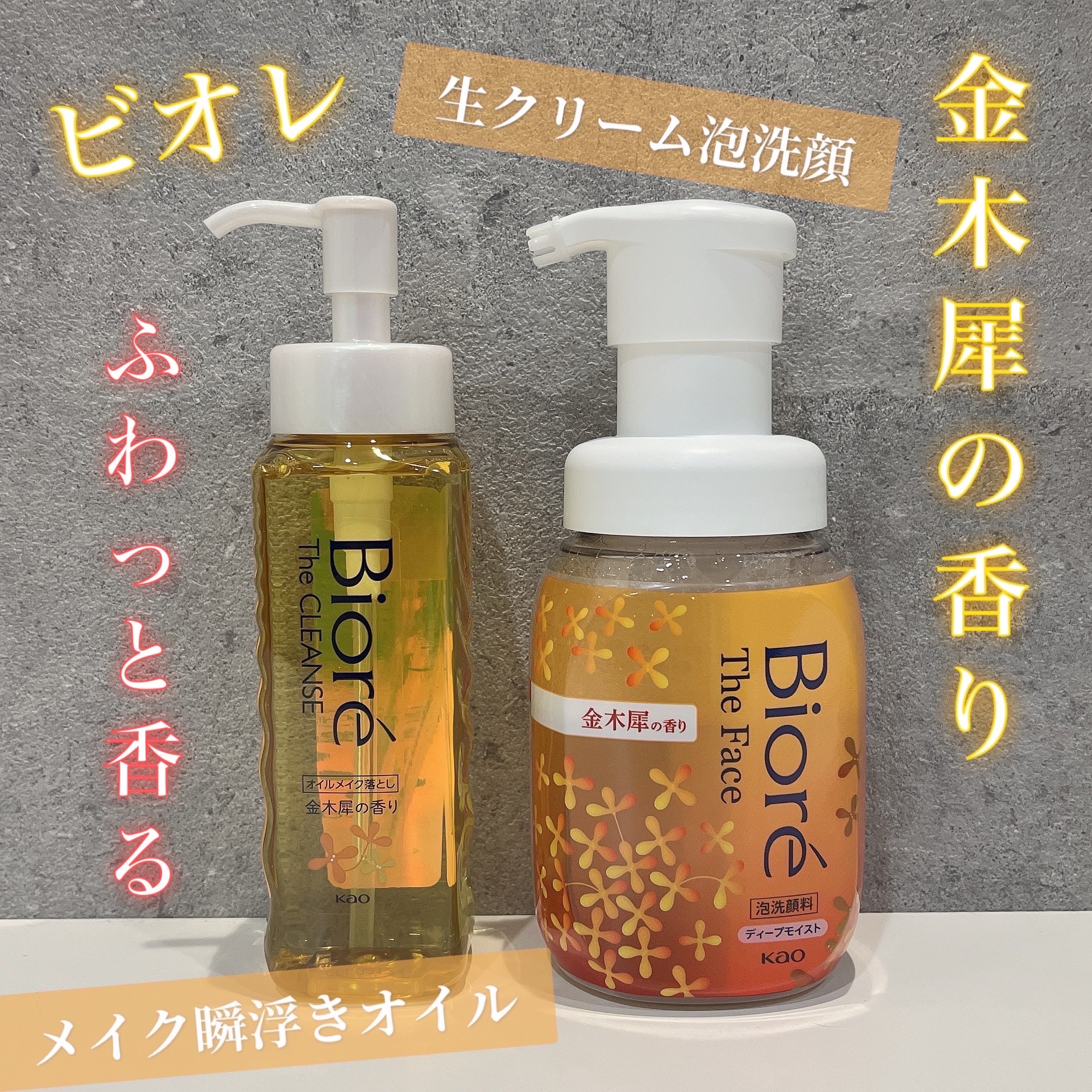 ビオレ ザ クレンズ オイルメイク落とし  金木犀の香り/ビオレ/オイルクレンジングを使ったクチコミ（1枚目）