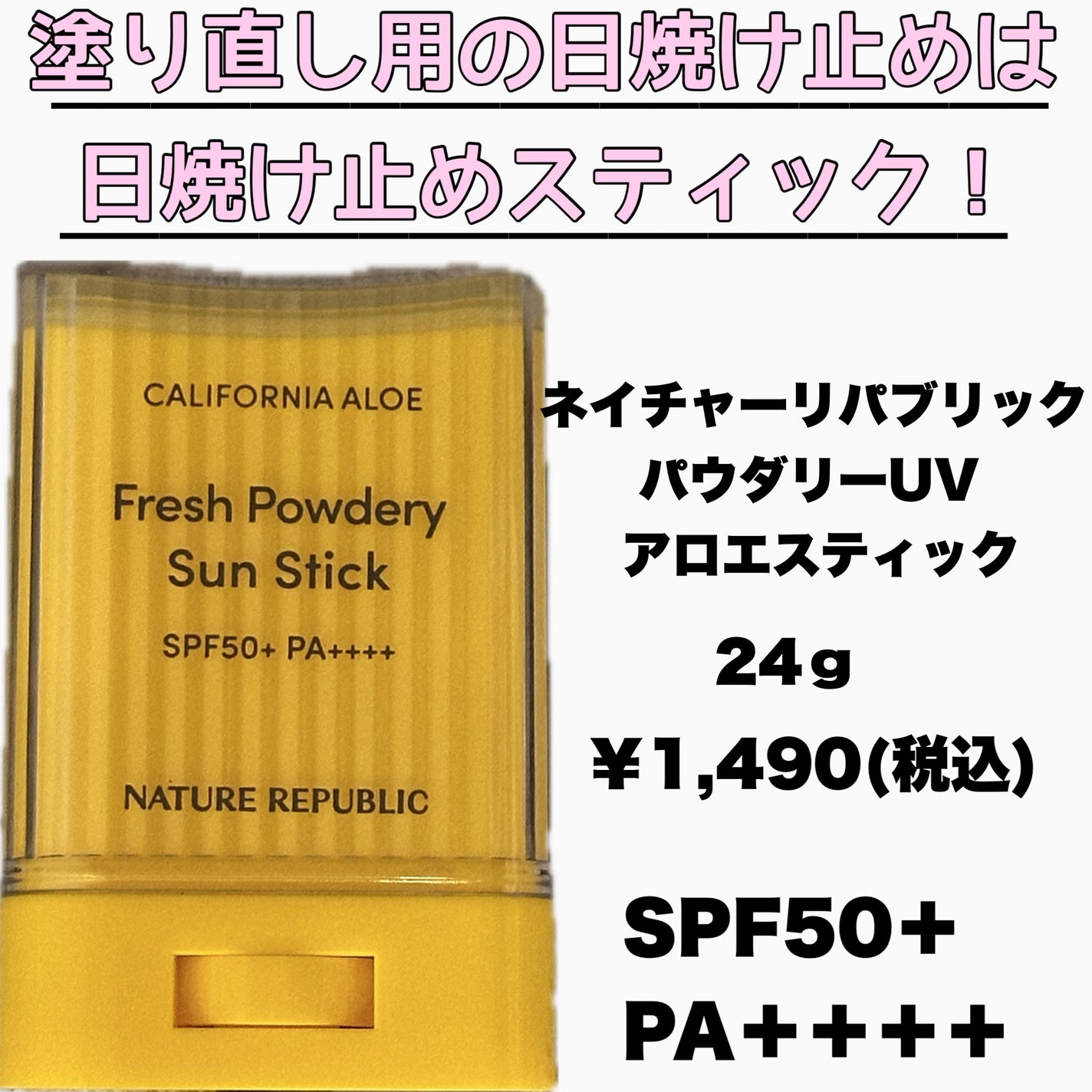 パウダリーUVアロエスティック SPF50+/PA++++/ネイチャーリパブリック/日焼け止めスティックを使ったクチコミ(1枚目)