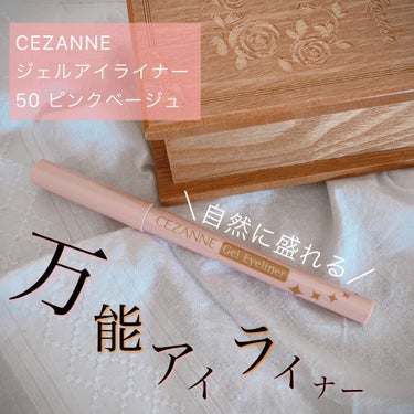 ジェルアイライナー/CEZANNE/ジェルアイライナーを使ったクチコミ（1枚目）