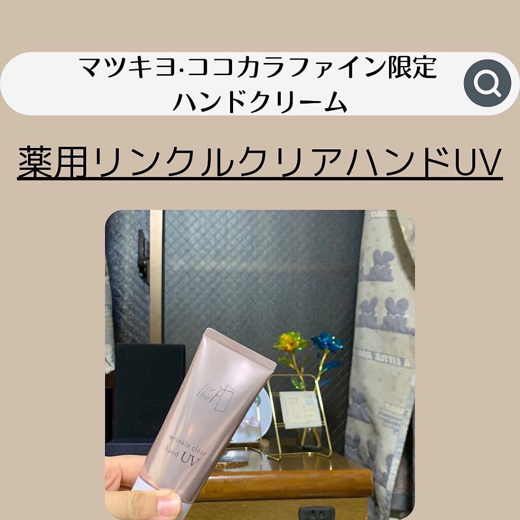 フォーザエフ 薬用 リンクルクリア ハンド UV /ナリスアップ/ハンドクリームを使ったクチコミ（2枚目）