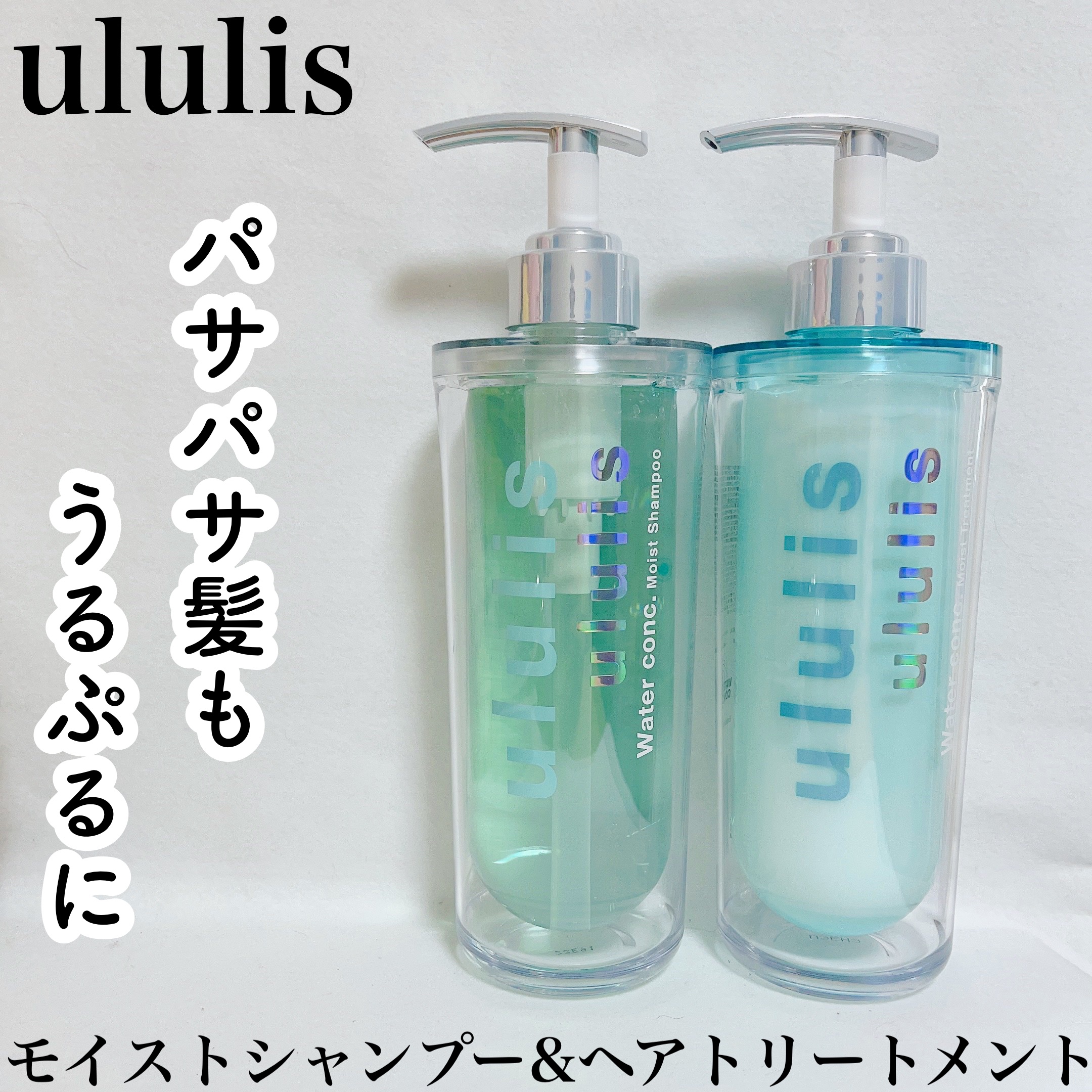 ウォーターコンク モイストシャンプー/ヘアトリートメント/ululis/市販シャンプーを使ったクチコミ（1枚目）