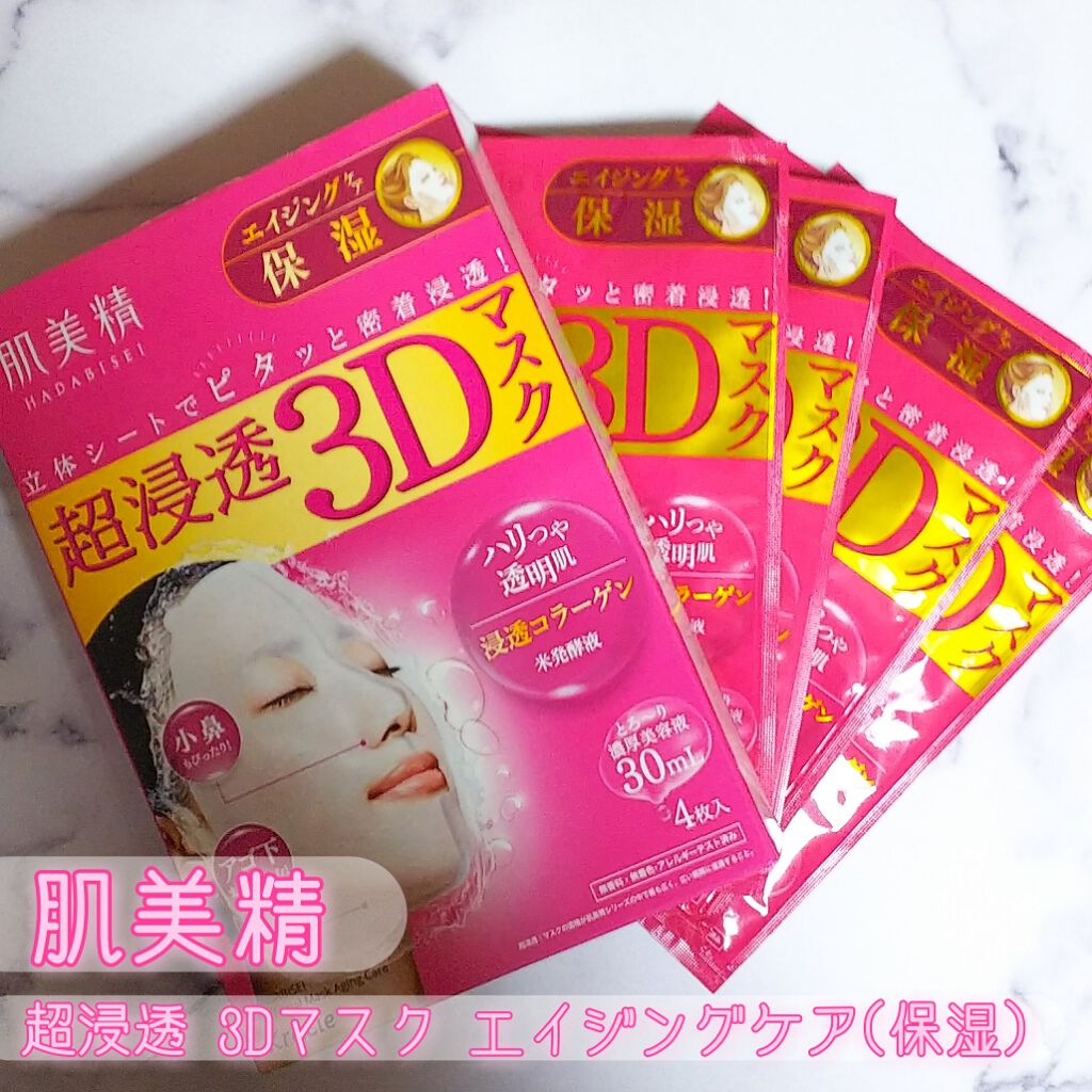 超浸透3Dマスクエイジングケア (保湿)/肌美精/シートマスク・パックを使ったクチコミ(1枚目)
