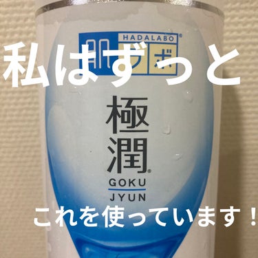 極潤ヒアルロン液（ハダラボモイスト化粧水d） 400ml（ポンプ）/肌ラボ/化粧水を使ったクチコミ（2枚目）