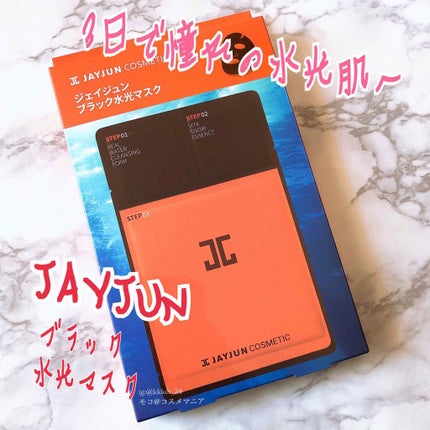 ジェイジュン ブラック水光マスク/JAYJUN/シートマスク・パックを使ったクチコミ(1枚目)