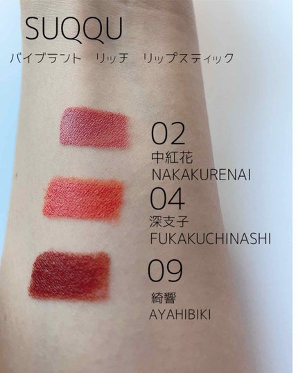 バイブラント リッチ リップスティック/SUQQU/口紅を使ったクチコミ(1枚目)